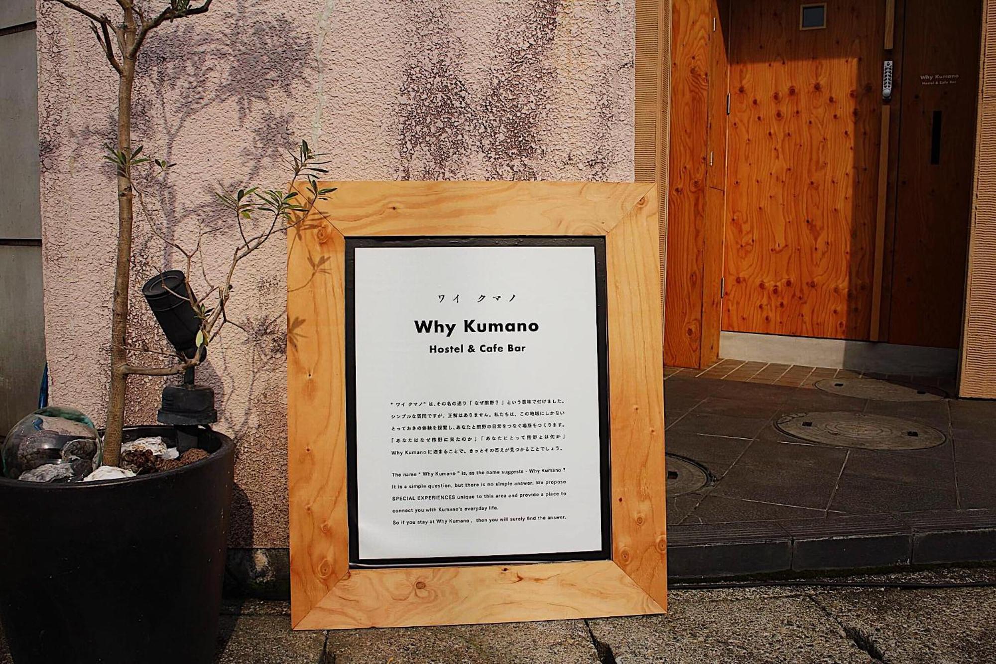 那智勝浦町 Whykumanoホステル エクステリア 写真